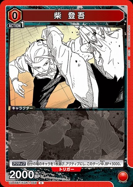 画像1: 【UA】柴 登吾【C】UA46BT/KGR-1-048 (1)