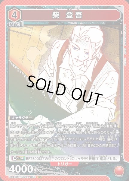 画像1: 【UA】柴 登吾【SR】UA46BT/KGR-1-050 (1)