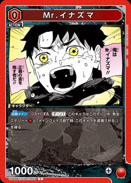 画像1: 【UA】Mr.イナズマ【C】UA46BT/KGR-1-053 (1)