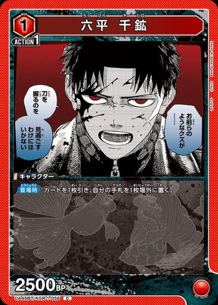 画像1: 【UA】六平 千鉱【C】UA46BT/KGR-1-056 (1)