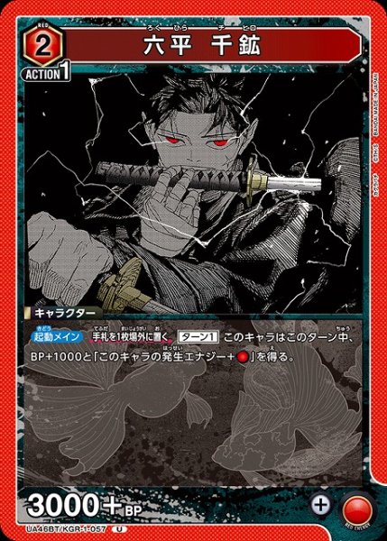 画像1: 【UA】六平 千鉱【U】UA46BT/KGR-1-057 (1)
