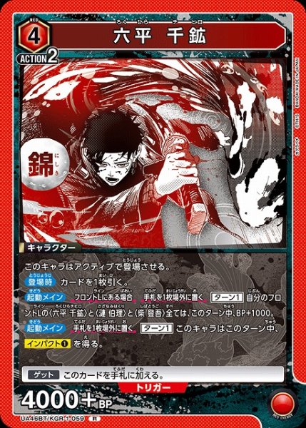 画像1: 【UA】六平 千鉱【R】UA46BT/KGR-1-059 (1)