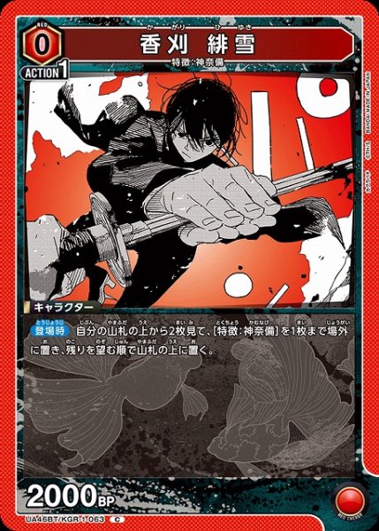 画像1: 【UA】香刈 緋雪【C】UA46BT/KGR-1-063 (1)