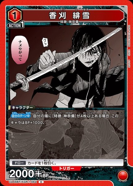画像1: 【UA】香刈 緋雪【C】UA46BT/KGR-1-064 (1)