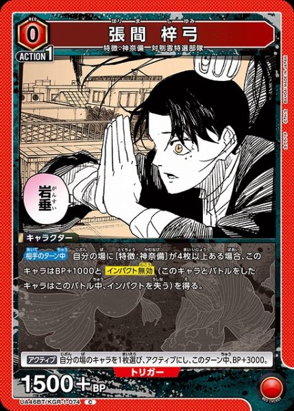 画像1: 【UA】張間 梓弓【C】UA46BT/KGR-1-074 (1)