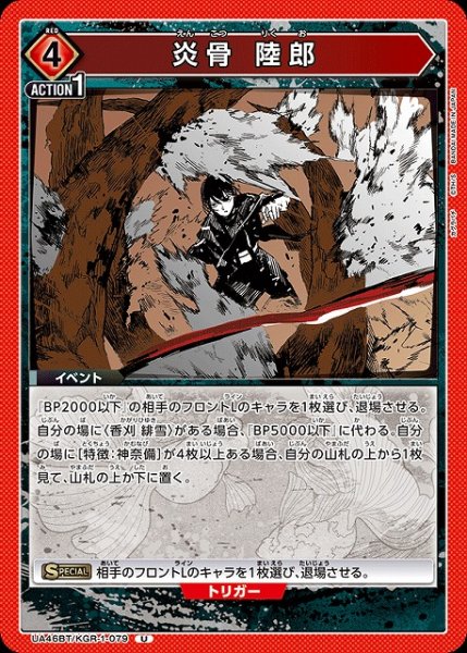 画像1: 【UA】炎骨 陸郎【U】UA46BT/KGR-1-079 (1)