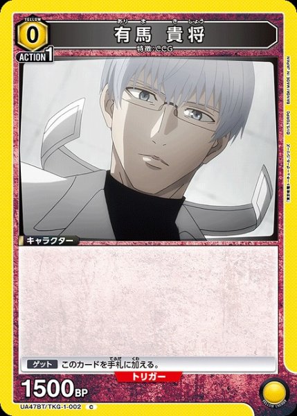 画像1: 【UA】有馬 貴将【C】UA47BT/TKG-1-002 (1)