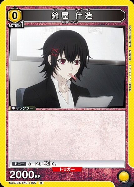 画像1: 【UA】鈴屋 什造【C】UA47BT/TKG-1-007 (1)