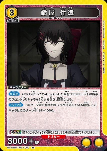 画像1: 【UA】鈴屋 什造【R】UA47BT/TKG-1-009 (1)