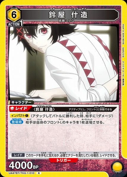 画像1: 【UA】鈴屋 什造【R】UA47BT/TKG-1-010 (1)