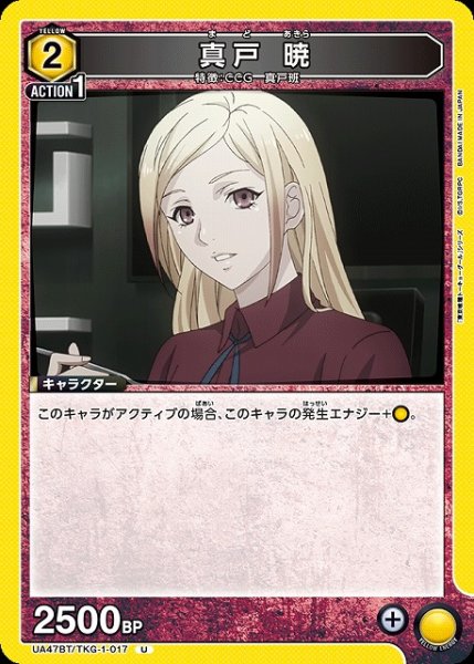 画像1: 【UA】真戸 暁【U】UA47BT/TKG-1-017 (1)