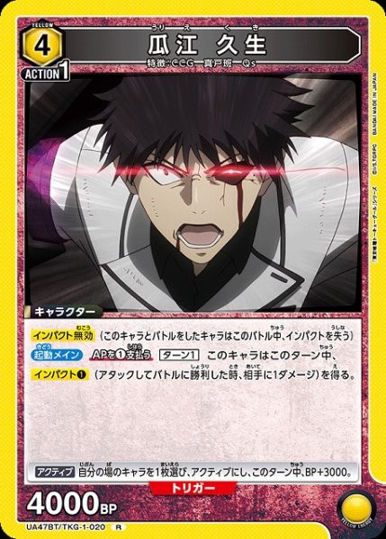 画像1: 【UA】瓜江 久生【R】UA47BT/TKG-1-020 (1)