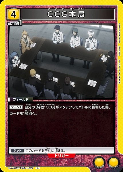画像1: 【UA】CCG本局【C】UA47BT/TKG-1-027 (1)