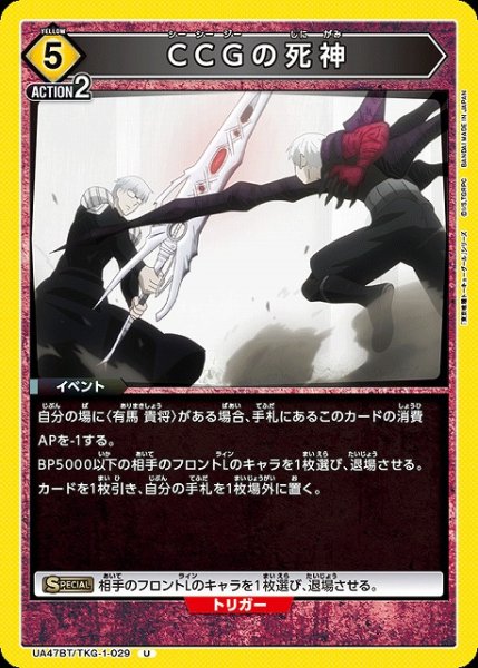 画像1: 【UA】CCGの死神【U】UA47BT/TKG-1-029 (1)