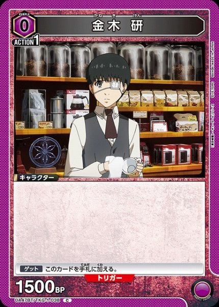 画像1: 【UA】金木 研【C】UA47BT/TKG-1-038 (1)