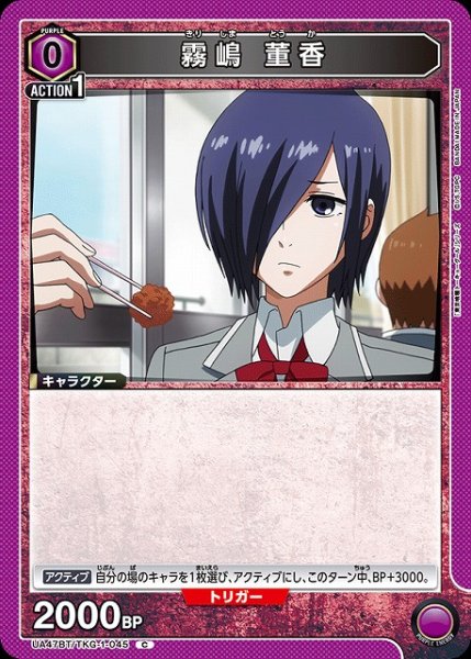 画像1: 【UA】霧嶋 董香【C】UA47BT/TKG-1-045 (1)