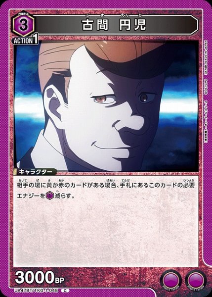 画像1: 【UA】古間 円児【C】UA47BT/TKG-1-048 (1)