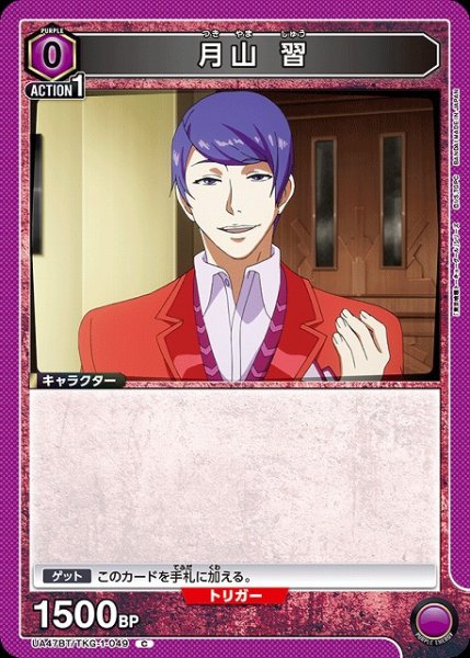 画像1: 【UA】月山 習【C】UA47BT/TKG-1-049 (1)