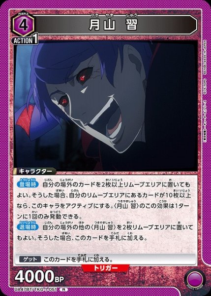 画像1: 【UA】月山 習【R】UA47BT/TKG-1-051 (1)