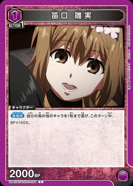 画像1: 【UA】笛口 雛実【C】UA47BT/TKG-1-054 (1)