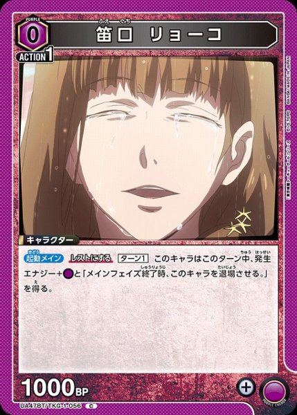 画像1: 【UA】笛口 リョーコ【C】UA47BT/TKG-1-056 (1)