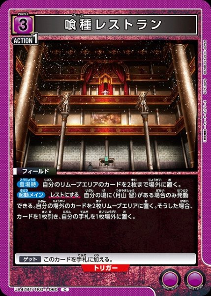 画像1: 【UA】喰種レストラン【C】UA47BT/TKG-1-060 (1)