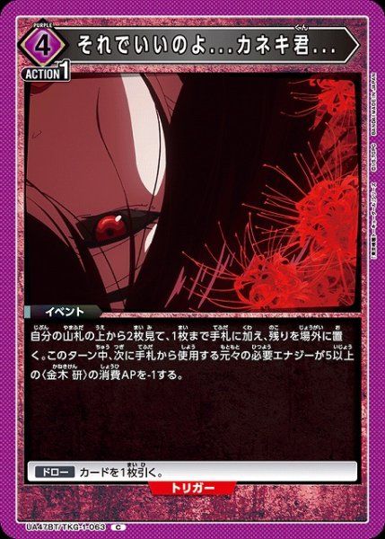 画像1: 【UA】それでいいのよ...カネキ君...【C】UA47BT/TKG-1-063 (1)