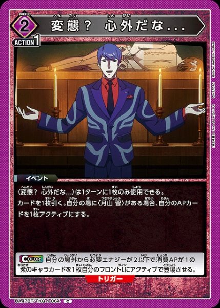 画像1: 【UA】変態？ 心外だな...【C】UA47BT/TKG-1-064 (1)