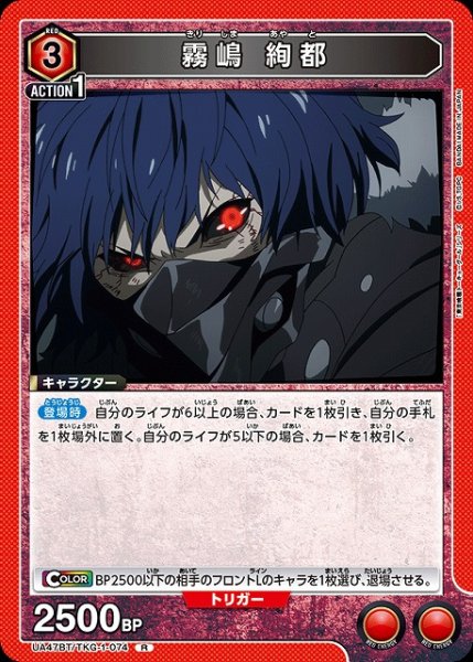 画像1: 【UA】霧嶋 絢都【R】UA47BT/TKG-1-074 (1)