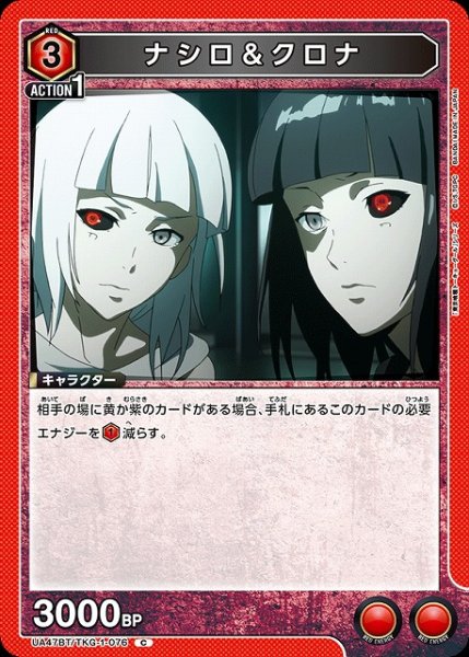 画像1: 【UA】ナシロ＆クロナ【C】UA47BT/TKG-1-076 (1)