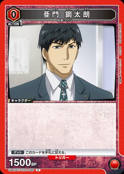 画像1: 【UA】亜門 鋼太朗【C】UA47BT/TKG-1-080 (1)