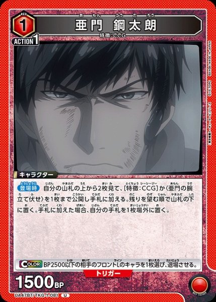 画像1: 【UA】亜門 鋼太朗【U】UA47BT/TKG-1-081 (1)