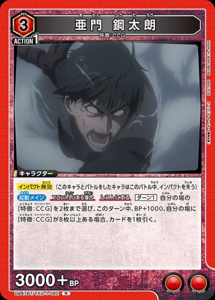 画像1: 【UA】亜門 鋼太朗【R】UA47BT/TKG-1-082 (1)