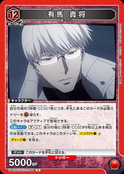 画像1: 【UA】有馬 貴将【R】UA47BT/TKG-1-084 (1)