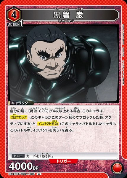 画像1: 【UA】黒磐 巌【C】UA47BT/TKG-1-085 (1)