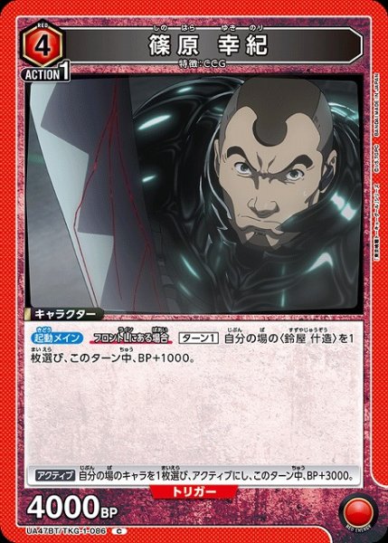 画像1: 【UA】篠原 幸紀【C】UA47BT/TKG-1-086 (1)