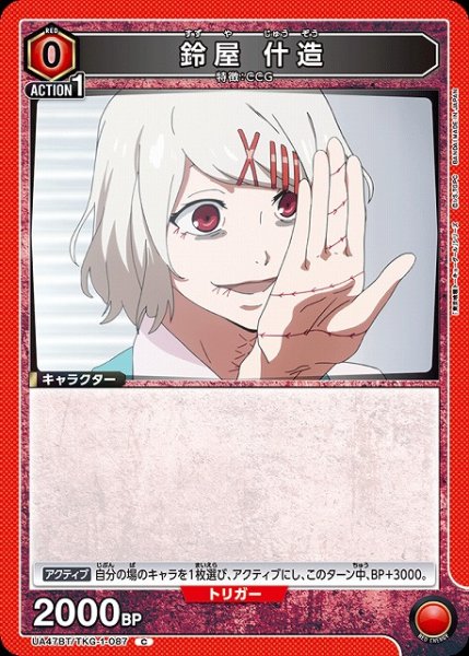 画像1: 【UA】鈴屋 什造【C】UA47BT/TKG-1-087 (1)