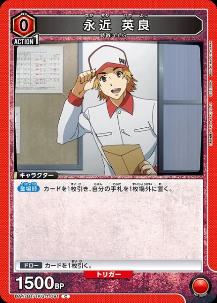 画像1: 【UA】永近 英良【C】UA47BT/TKG-1-091 (1)