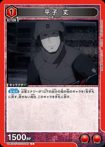 画像1: 【UA】平子 丈【C】UA47BT/TKG-1-093 (1)