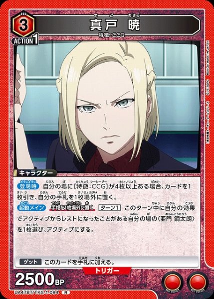 画像1: 【UA】真戸 暁【R】UA47BT/TKG-1-094 (1)