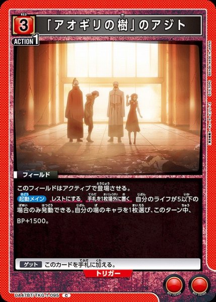画像1: 【UA】「アオギリの樹」のアジト【C】UA47BT/TKG-1-095 (1)