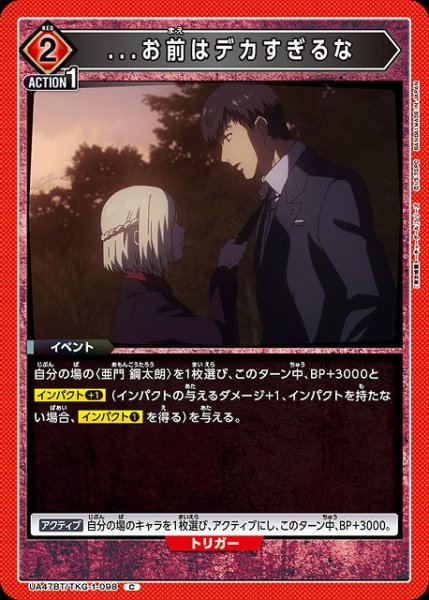 画像1: 【UA】...お前はデカすぎるな【C】UA47BT/TKG-1-098 (1)