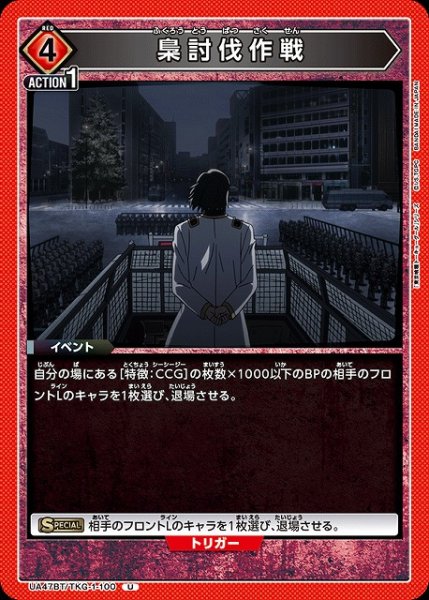 画像1: 【UA】梟討伐作戦【U】UA47BT/TKG-1-100 (1)