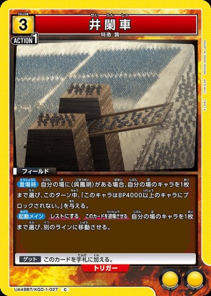 画像1: 【UA】井闌車【C】UA48BT/KGD-1-027 (1)