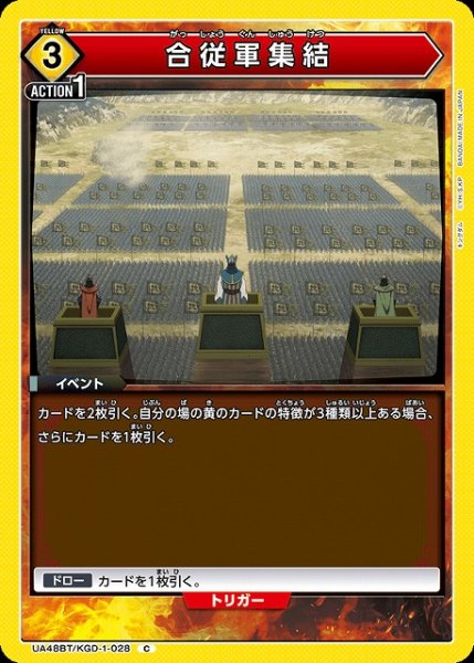 画像1: 【UA】合従軍集結【C】UA48BT/KGD-1-028 (1)