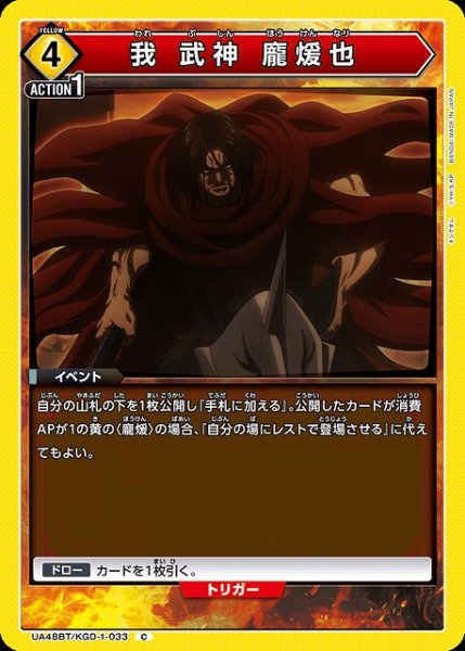 画像1: 【UA】我 武神 ほう煖也【C】UA48BT/KGD-1-033 (1)