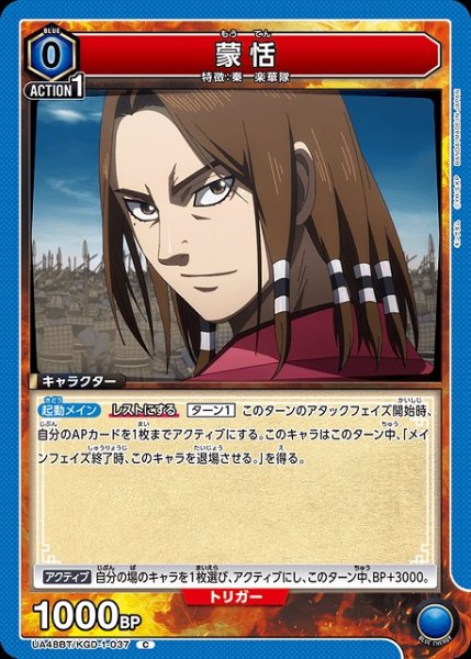 画像1: 【UA】蒙恬【C】UA48BT/KGD-1-037 (1)