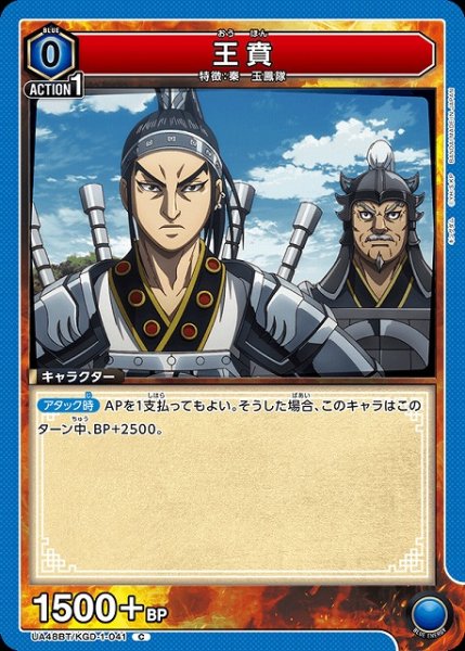 画像1: 【UA】王賁【C】UA48BT/KGD-1-041 (1)