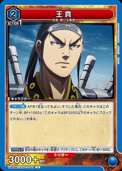 画像1: 【UA】王賁【U】UA48BT/KGD-1-042 (1)