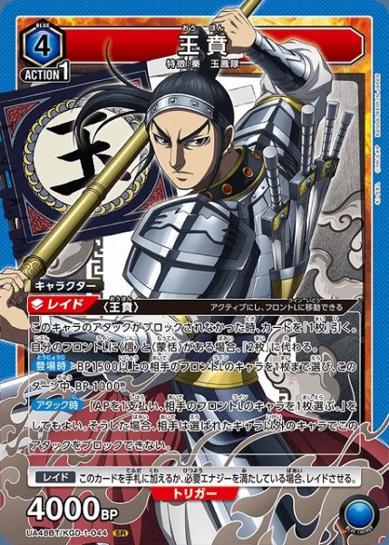 画像1: 【UA】王賁【SR】UA48BT/KGD-1-044 (1)